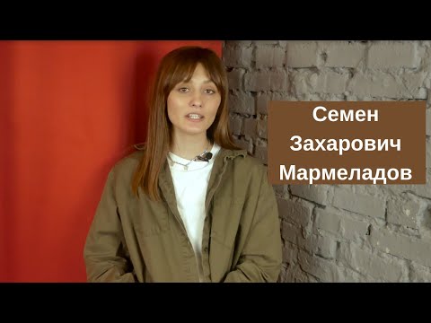 Семен Захарович Мармеладов  "Преступление и наказание", анализ персонажа