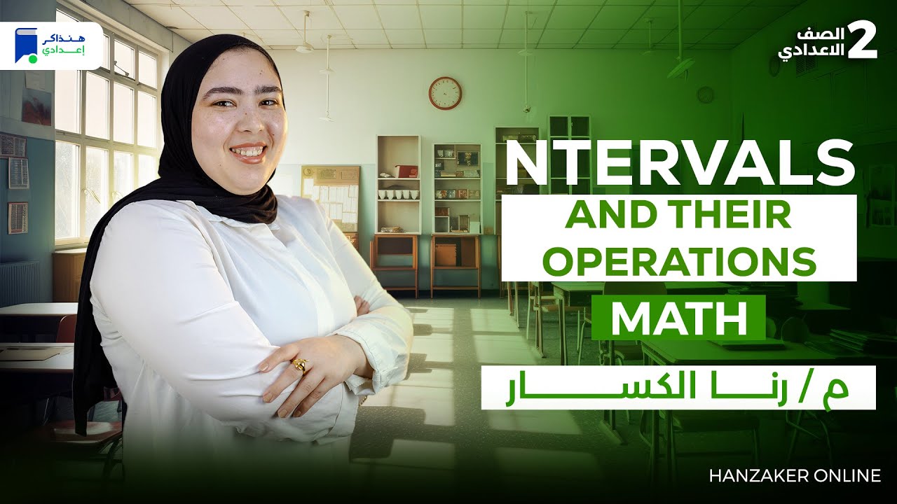 ماث تانية اعدادي ترم اول 2026 - Intervals and Their Operations