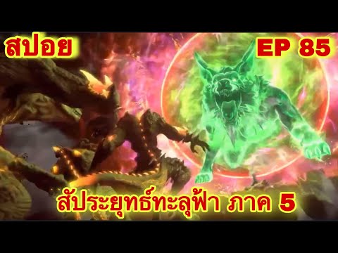 สัประยุทธ์ทะลุฟ้า ภาค 5 EP 85 ล่าสุด (นามของข้าคือเซียวเหยียน)//สปอยอนิเมะ// FightsBreakSphere