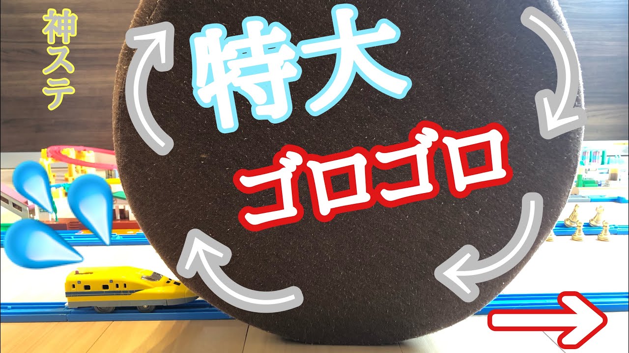 プラレールでSASUKE（サスケ）やります！今回も新コースです！ゴロゴロゴロゴロゴロ！！