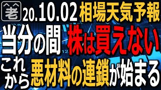 【相場天気予報】トランプ大統領の健康問題は、今後、各所に連鎖し、悪材料が波状的に発生する恐れあり。選挙の大混乱も必至。当分の間、株は買えない。為替もじょじょに円高が進行する恐れ。ラジオヤジの相場解説。