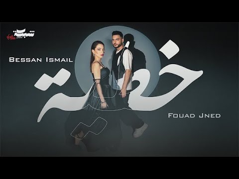 Bessan Ismail x Fouad Jned - خطية (Cover) | بيسان اسماعيل و فؤاد جنيد