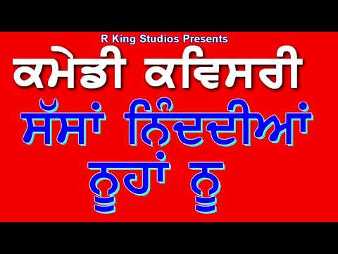 kavishri-jatha-ਸੱਸਾਂ-ਨਿੰਦਦੀਆਂ-ਨੂਹਾਂ-ਨੂੰ--ਕਾਮੇਡੀ-ਕਵੀਸ਼ਰੀ---sasa-nindian-nooha-nu