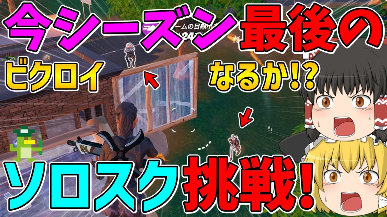 【フォートナイト】シーズン最後のソロスク挑戦！沢山のミシック武器がある中ではたしてビクロイできるのか！？【ゆっくり実況】