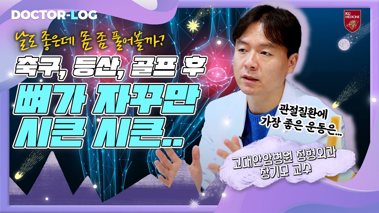 [ENG] 봄철 야외활동 이후 무릎이 아픈 이유 | 관절 질환