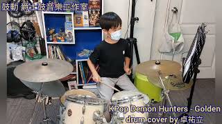 鼓動 爵士鼓音樂工作室 ( KPop Demon Hunters - Golden - drum cover by 卓祐立 )