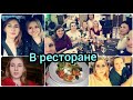 Едем в Ресторан . Теперь я временно Пешеход