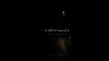 الَّذِي خَلَقَكَ فَسَوَّاكَ فَعَدَلَكَ | محمد صديق المنشاوي | سورة الإنفطار