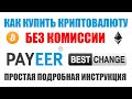 КАК ПРОСТО КУПИТЬ КРИПТОВАЛЮТУ БЕЗ КОМИССИИ / САМЫЙ ЛУЧШИЙ СПОСОБ ПОКУПКИ КРИПТОВАЛЮТЫ / ИНСТРУКЦИЯ