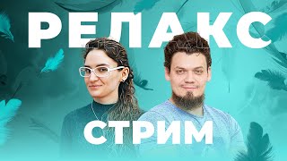 Релакс-стрим перед ЕГЭ по русскому языку
