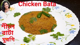 Bata Murgi(Kasturi Restaurant Style)|Chicken Bata|শীলে বাটা মুরগি|Bangladeshi Chicken Bharta