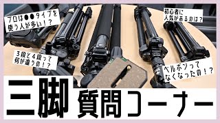 【三脚の選び方】プロは●●を使う人が多い？ベルボンの人に脚のロック方式、段数、雲台の違いと、気になるあの話も聞いてきた！！