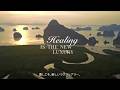Healing is the New Luxury～癒しこそ、新しいラグジュアリー～(30秒ver.)
