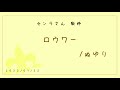 【歌枠】ロウワー/センラ【切り抜き】