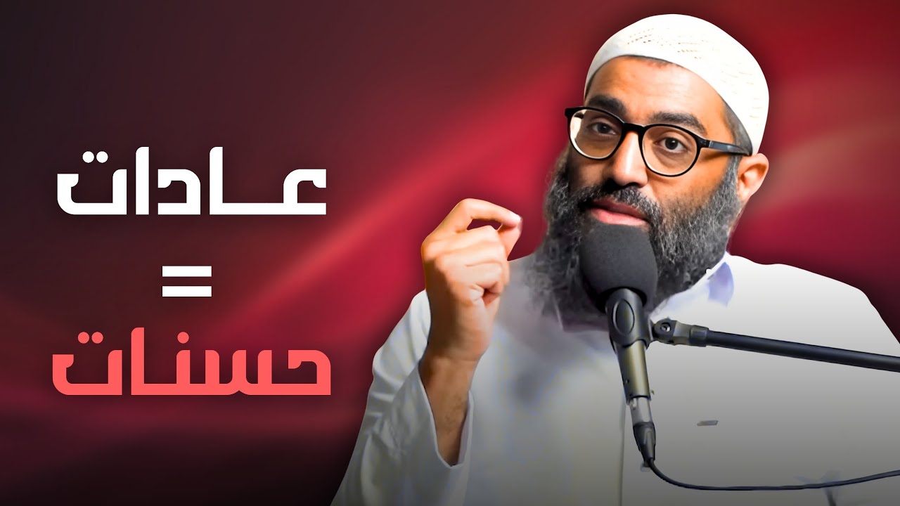 كيف تحوّل عاداتك اليومية إلى حسنات لا تنتهي؟ 