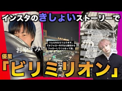 【替え歌】インスタのきしょいストーリーで「ビリミリオン」wwwwwwww【優里】