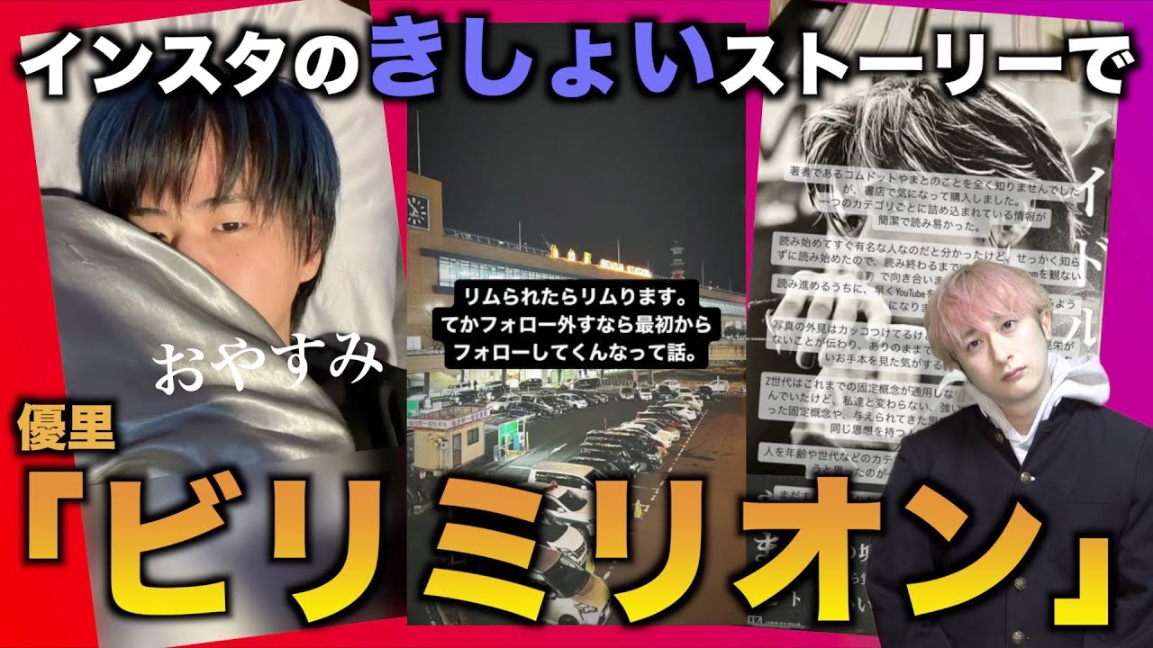【替え歌】インスタのきしょいストーリーで「ビリミリオン」wwwwwwww【優里】 - YouTube