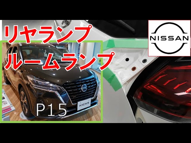 新型キックス】【整備解説】 内装 ドアトリムの脱着方法 P15 日産