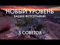 Как вывести свои фотографии на новый уровень? | 5 важных советов | Пейзажная фотография