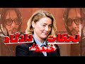 خنده دارترین سوتی های دادگاه جانی دپ و امبر هرد پارت دوم