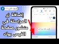 طريقة اضافة زر ارسال الرسالة على منشور في صفحة الفيس بوك التحديث الجديد طريقة اضافة زر ارسال الرسالة على منشور في صفحة الفيس بوك التحديث الجديد