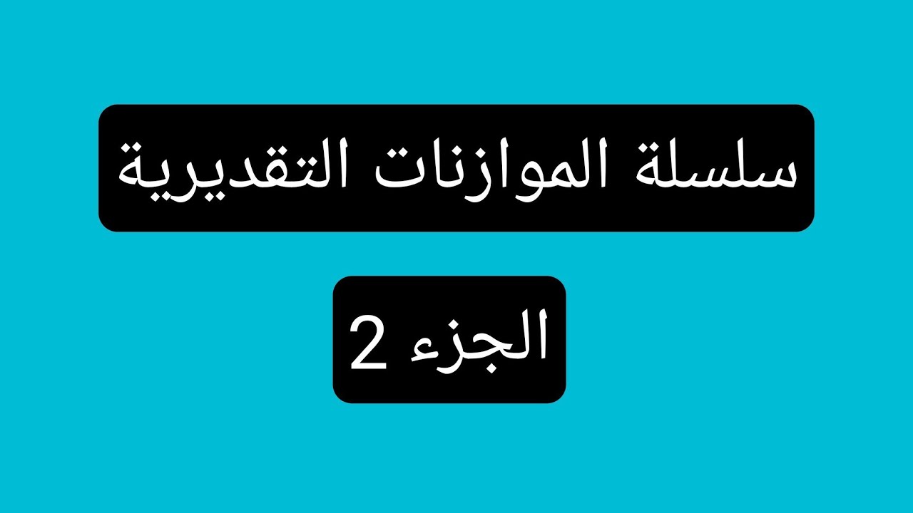 3 ليسانس ادارة اعمال مراقبة التسيير (الموازنات التقديرية الجزء 2)