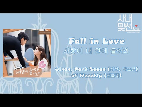 【中韓歌詞字幕】Fall in Love사랑이 내 안에 들어와-Jihan, ParkSoeun(Weeekly)[사내 맞선/A Business Proposal/社內相親]OST Part.6
