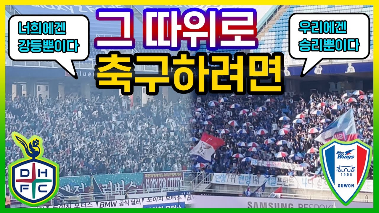 수원의 부활을 보러갔다가 대전의 수원강등콜을 들었어요 #수원삼성 #대전하나시티즌 #수원강등