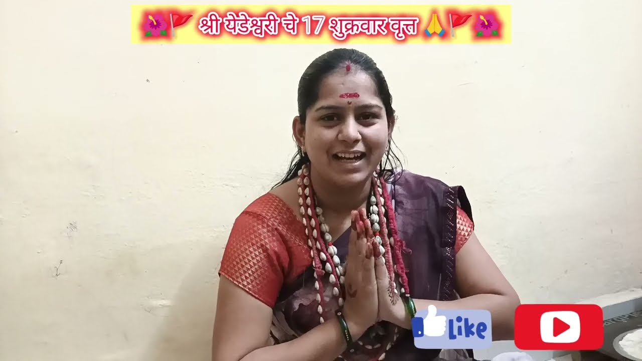 ह्या श्रावण महिन्यात केले सुरु🙏!! श्री येडेश्वरी!!आई साहेबांचे 17 शुक्रवारची पुजा 🚩