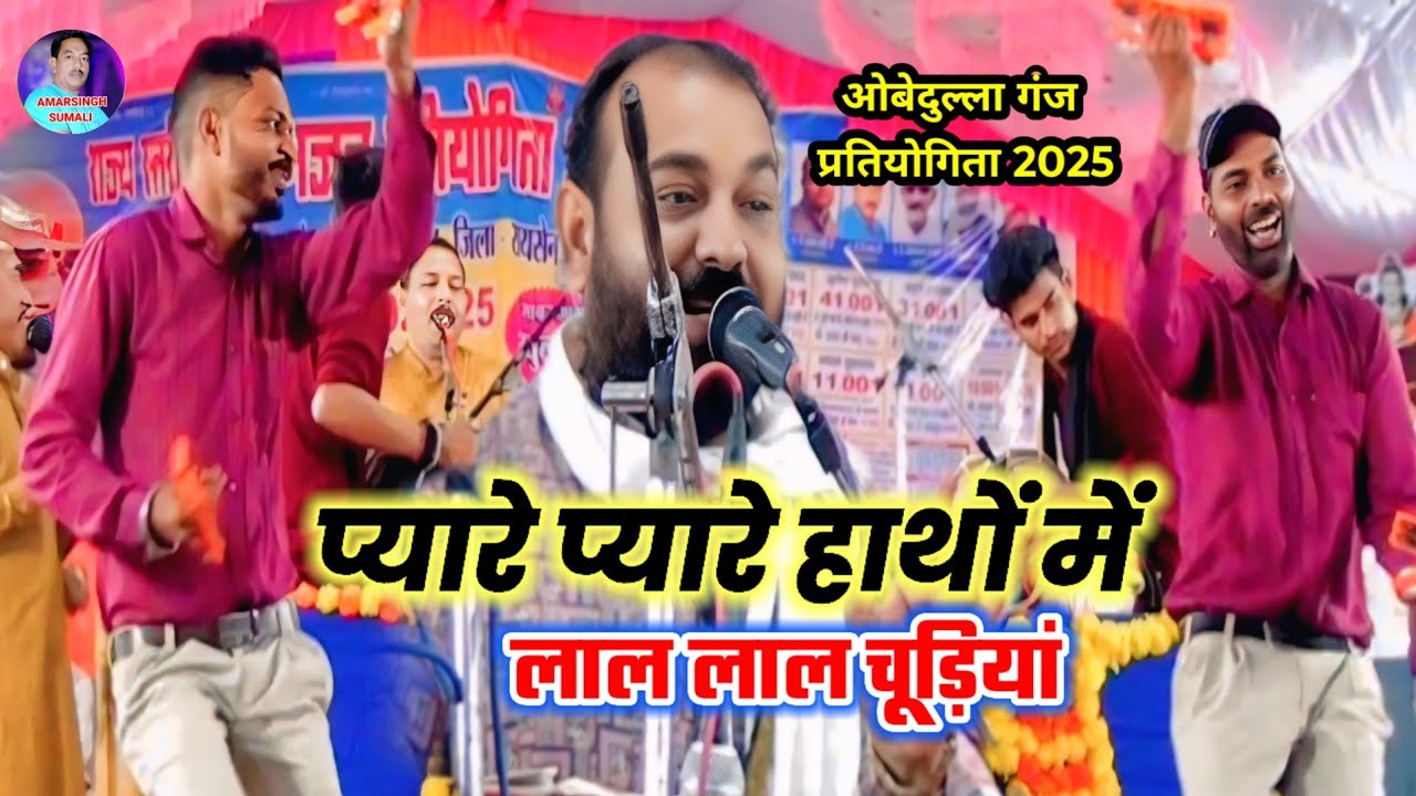 प्यारे प्यारे हाथों में लाल लाल चूड़ियां | Shambhu Bhaiya Chaubey | Shri Mahaveer Mandal Soyat 