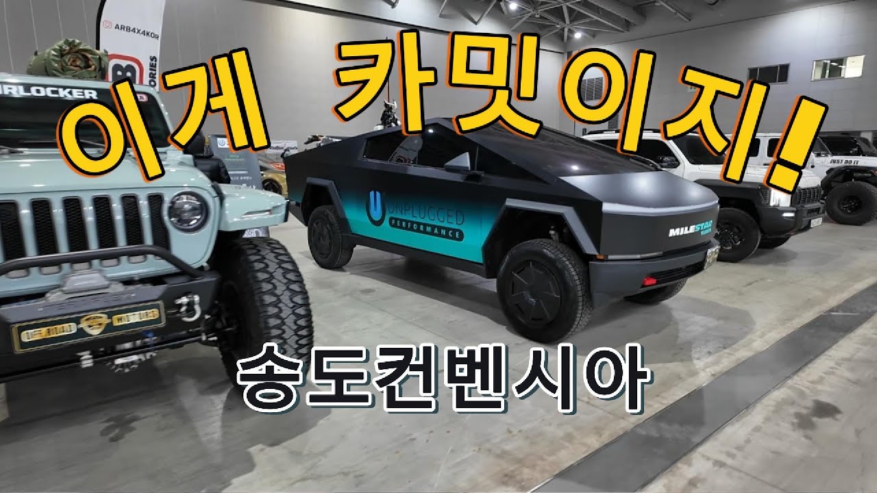 송도컨벤시아 자동차 카밋