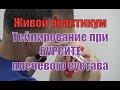 Тейпирование при бурсите плечевого сустава и сопутствующей боли