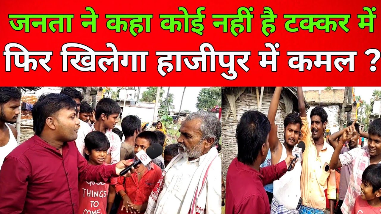 फिर खिलेगा हाजीपुर में कमल जनता ने बदल लिया अपना मन | Bihar Election 2025 | Hajipur News 