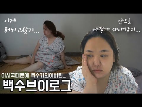 코로나로 백수가된 30대 트랜스젠더브이로그 ♥이시국 나만 쉬고있는거 아니니까 ㅠㅠ 슬퍼도 견디자