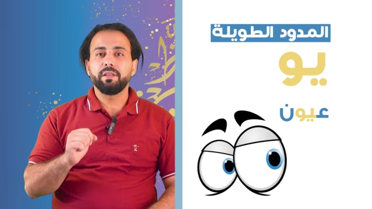 صوت حرف الياء - تعلم حروف اللغة العربية - YouTube