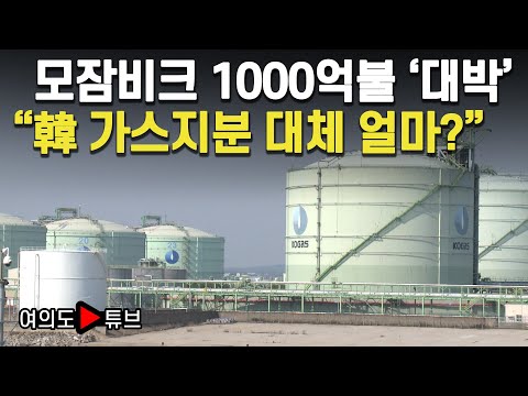 [여의도튜브] <strong>모잠비크</strong> 1000억불 &amp;#39;대박&amp;#39; &amp;quot;韓 가스지분 대체 얼마?&amp;quot; / 머니투데이방송