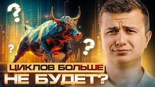 Это последний цикл? Буллрана больше не будет?