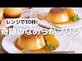 レンジでできる！なめらかプリンの作り方