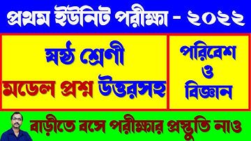 Class VI Science 1st Unit Test | Class 6 Science Question paper 2022 | Class 6 Science 1st Unit Test