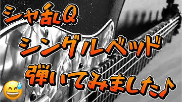 シャ乱Q　シングルベッド　ギター　弾いてみました