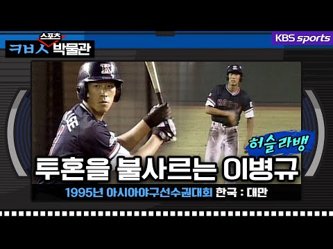 대만전 극적인 승리, 투혼을 불사르는 <strong>이병규</strong>.. 라뱅에게 이런모습이? [ㅋㅂㅅ박물관]