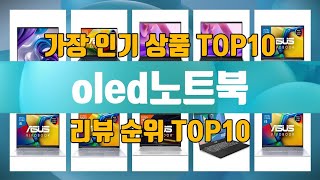 oled노트북 상품 TOP10 순위 추처?