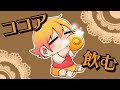 P丸様。優雅にココア飲むってよ。