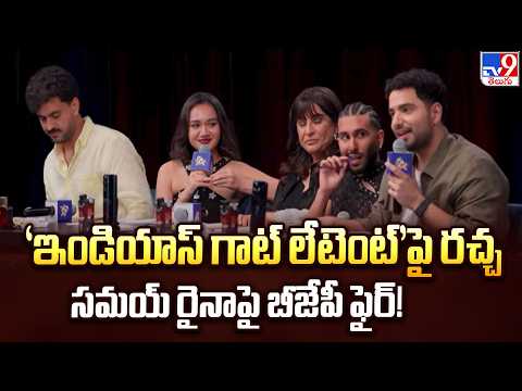 Samay Raina Faces Fresh Row | ‘ఇండియాస్ గాట్ లేటెంట్’పై రచ్చ   సమయ్ రైనాపై బీజేపీ ఫైర్! TV9 - TV9