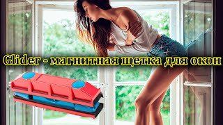 Магнитная щетка для окон —  Glider.