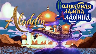 Аладин | Волшебная Лампа Аладдина Диафильм 1973Г. Советский Диафильм Алладин