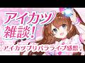 アイカツプリパラライブ感想配信【Vtuber】