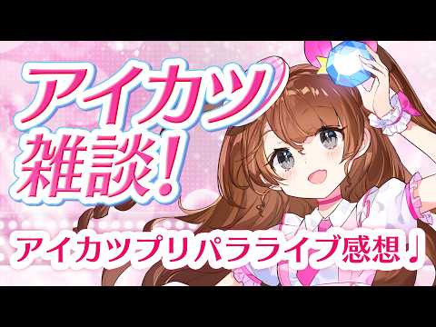 アイカツプリパラライブ感想配信【Vtuber】