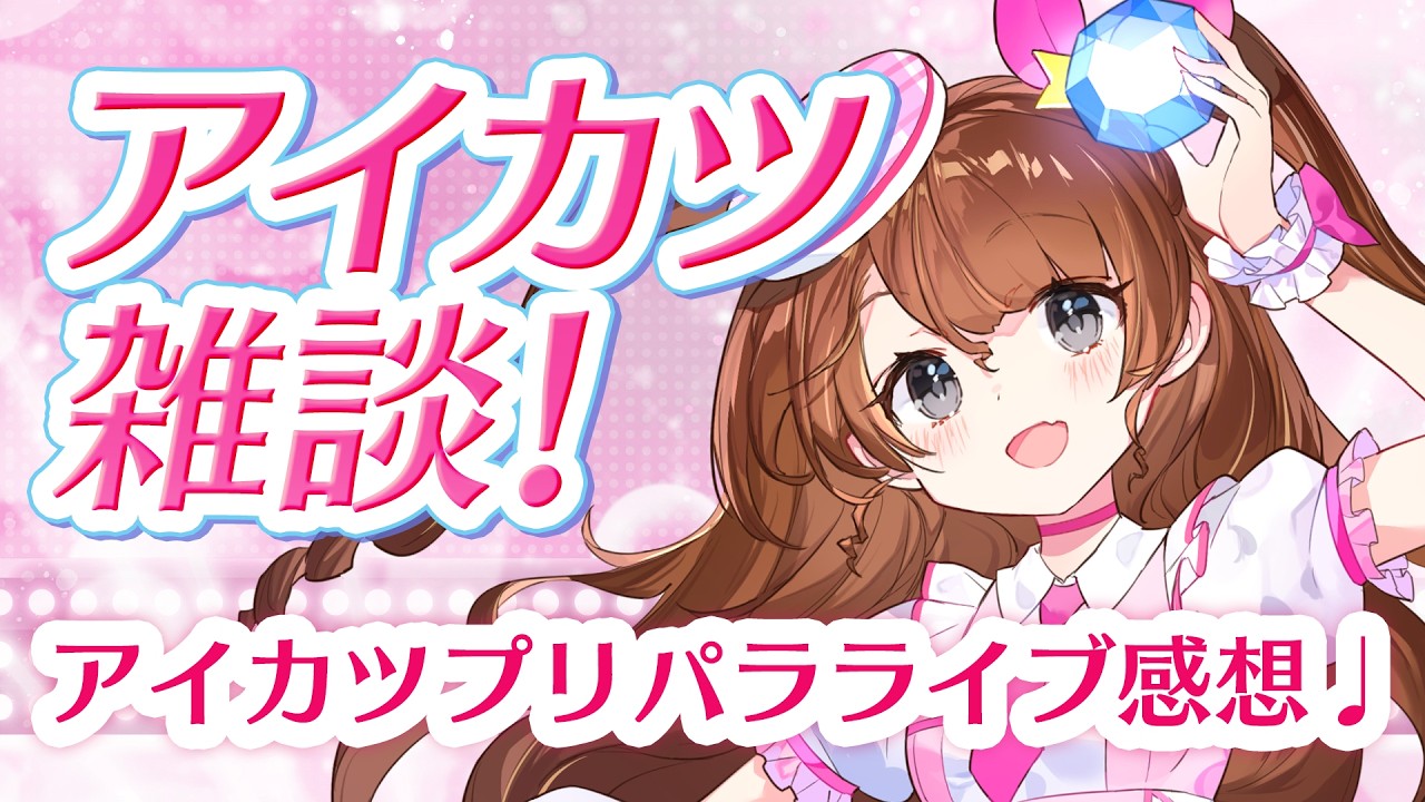アイカツプリパラライブ感想配信【Vtuber】