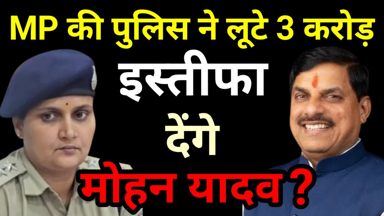 Seoni Police Loot Case: MP की पुलिस ने लूटे 3 करोड़ रुपए! क्या इस्तीफा देंगे CM Mohan Yadav? MP News
